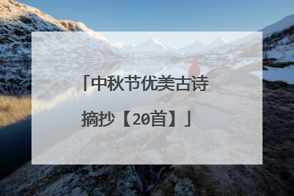 中秋节优美古诗摘抄【20首】