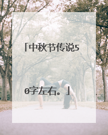 中秋节传说50字左右。
