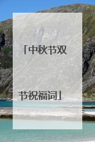 中秋节双节祝福词