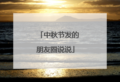 中秋节发的朋友圈说说