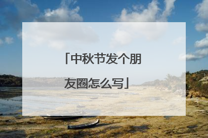 中秋节发个朋友圈怎么写