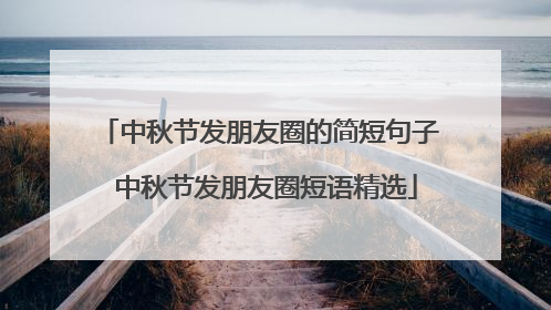 中秋节发朋友圈的简短句子 中秋节发朋友圈短语精选
