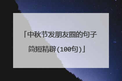 中秋节发朋友圈的句子简短精辟(100句)