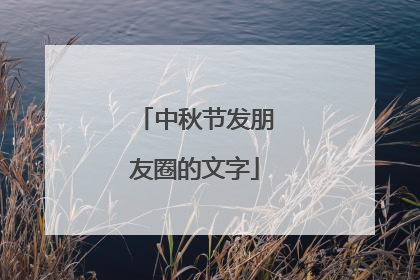 中秋节发朋友圈的文字