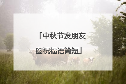 中秋节发朋友圈祝福语简短