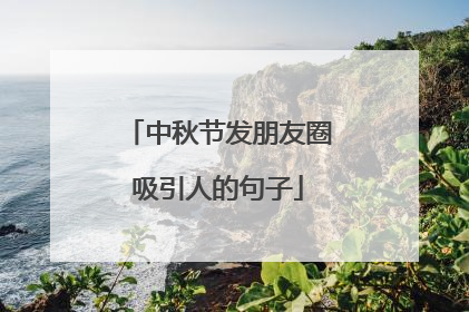 中秋节发朋友圈吸引人的句子