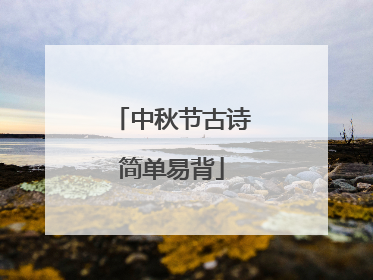中秋节古诗简单易背