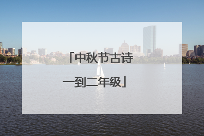 中秋节古诗一到二年级