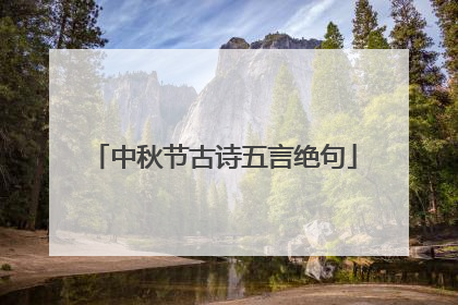 中秋节古诗五言绝句