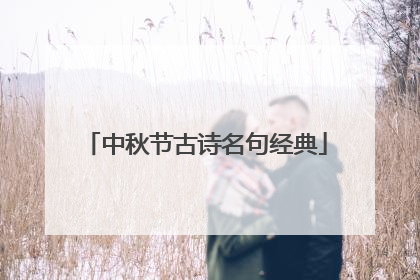 中秋节古诗名句经典