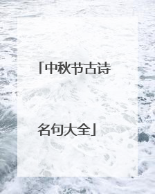 中秋节古诗名句大全