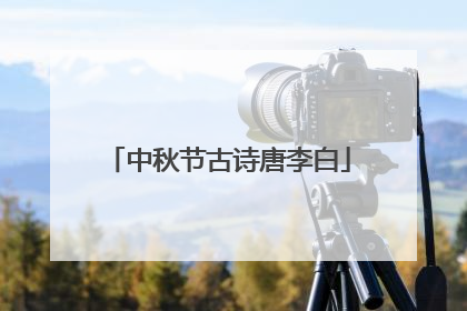 中秋节古诗唐李白