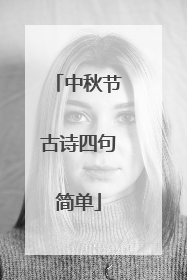 中秋节古诗四句简单
