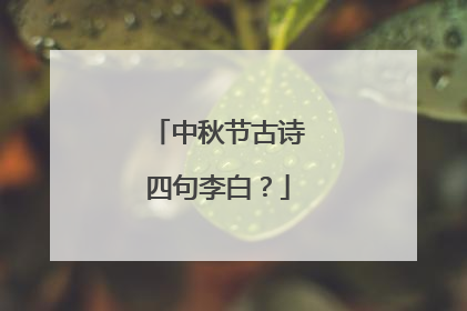 中秋节古诗四句李白?
