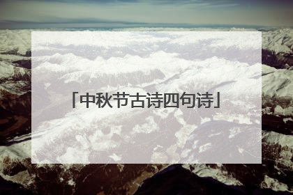 中秋节古诗四句诗