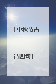 中秋节古诗四句
