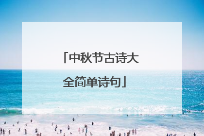 中秋节古诗大全简单诗句
