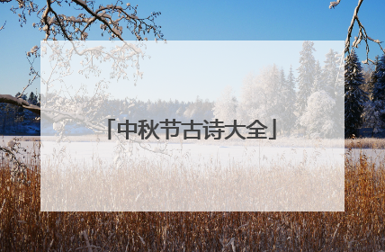 中秋节古诗大全