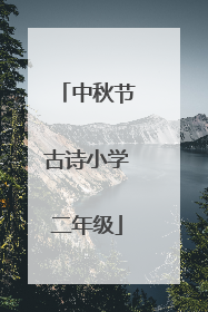 中秋节古诗小学二年级
