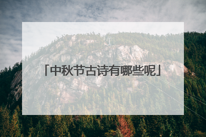 中秋节古诗有哪些呢