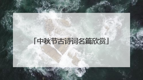 中秋节古诗词名篇欣赏