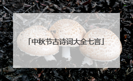 中秋节古诗词大全七言