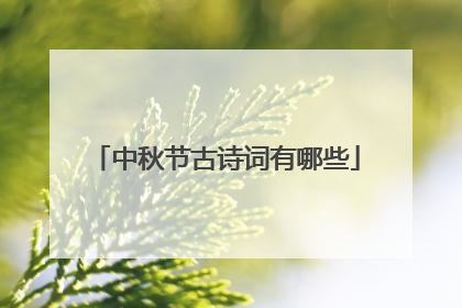 中秋节古诗词有哪些