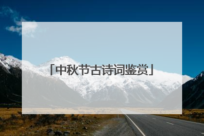 中秋节古诗词鉴赏