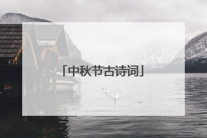 中秋节古诗词
