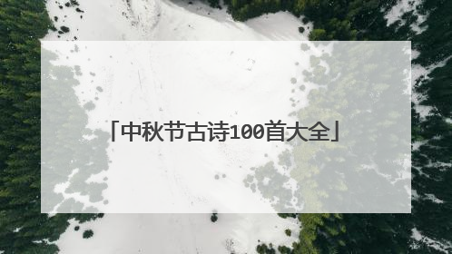 中秋节古诗100首大全