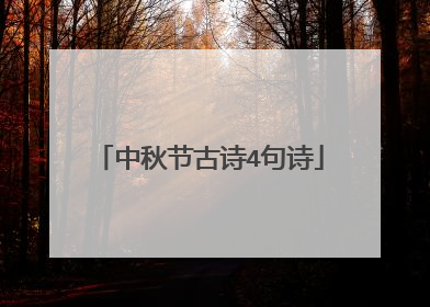 中秋节古诗4句诗