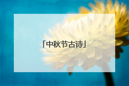 中秋节古诗