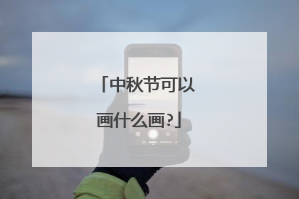 中秋节可以画什么画?