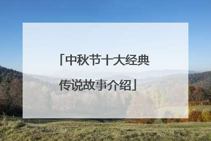 中秋节十大经典传说故事介绍