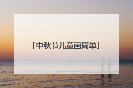 中秋节儿童画简单
