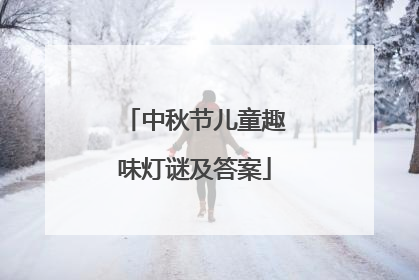 中秋节儿童趣味灯谜及答案