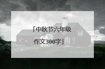 中秋节六年级作文300字