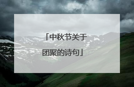 中秋节关于团聚的诗句