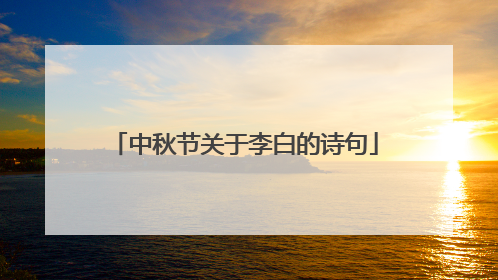 中秋节关于李白的诗句