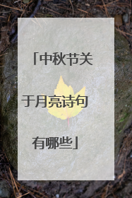 中秋节关于月亮诗句有哪些