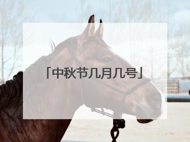 中秋节几月几号