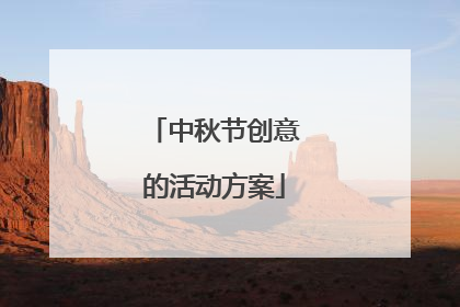 中秋节创意的活动方案