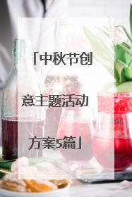 中秋节创意主题活动方案5篇