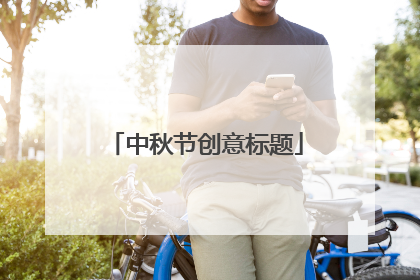 中秋节创意标题