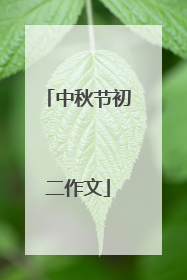 中秋节初二作文