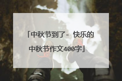 中秋节到了- 快乐的中秋节作文400字