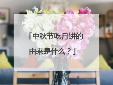 中秋节吃月饼的由来是什么？