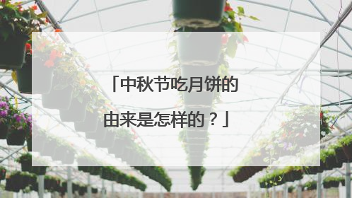 中秋节吃月饼的由来是怎样的？
