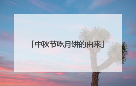 中秋节吃月饼的由来