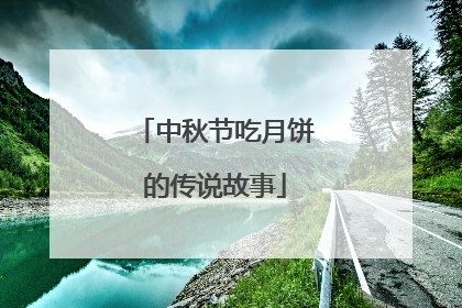 中秋节吃月饼的传说故事